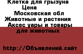 Клетка для грызуна › Цена ­ 1 000 - Московская обл. Животные и растения » Аксесcуары и товары для животных   
